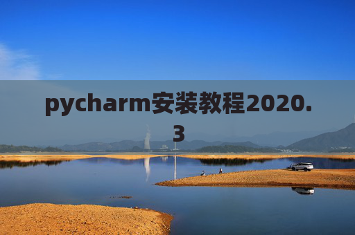 pycharm安装教程2020.3 pycharm安装教程2020.3