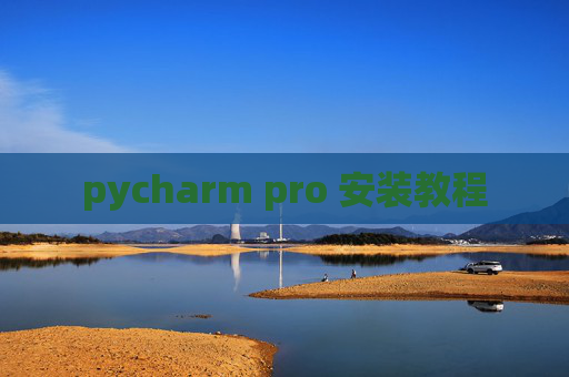 pycharm pro 安装教程