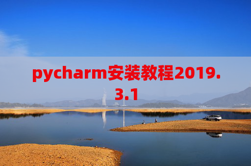 pycharm安装教程2019.3.1