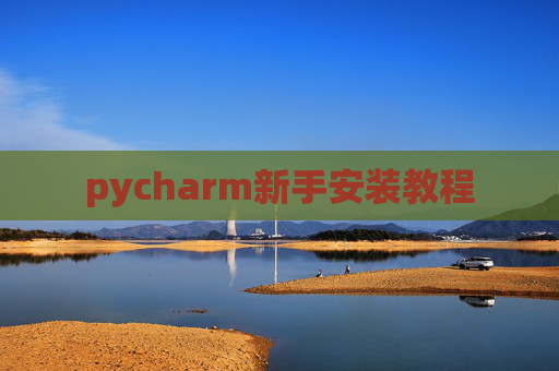pycharm新手安装教程