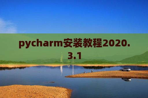 pycharm安装教程2020.3.1