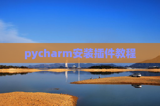 pycharm安装插件教程